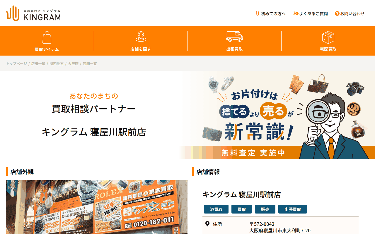 キングラム 寝屋川駅前店の公式サイト