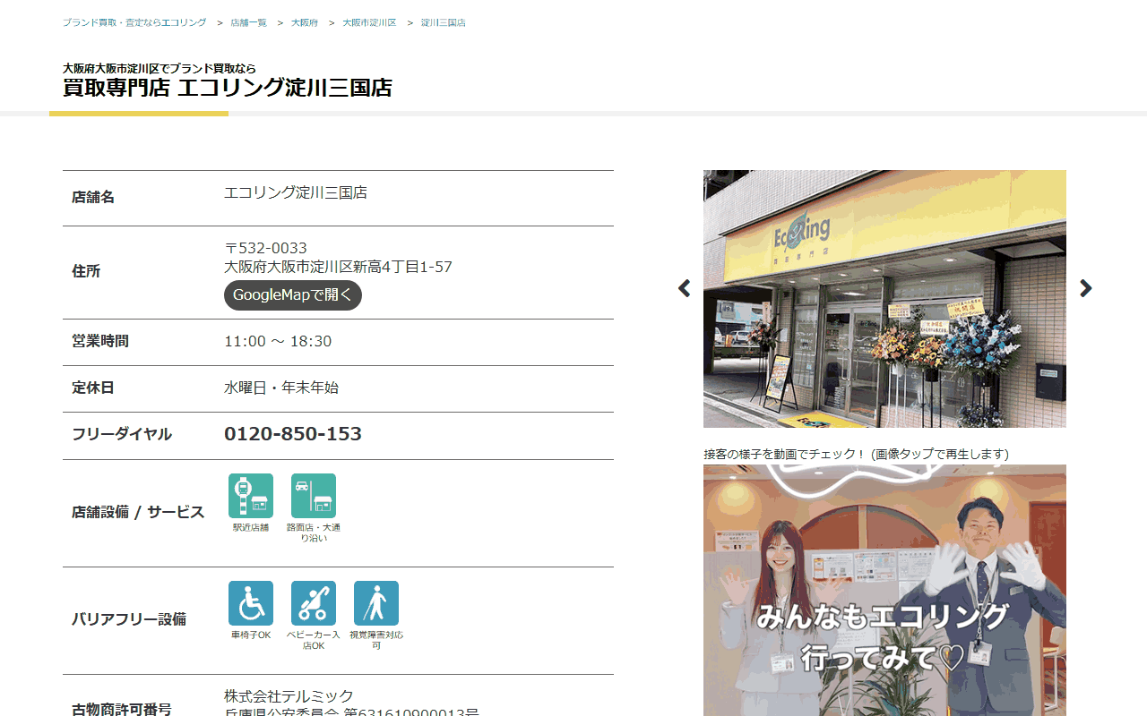 エコリング 淀川三国店の公式サイト