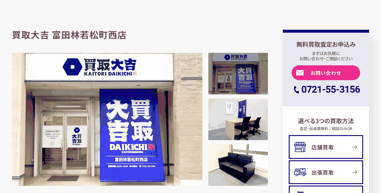 買取大吉 富田林若松町西店の公式サイト