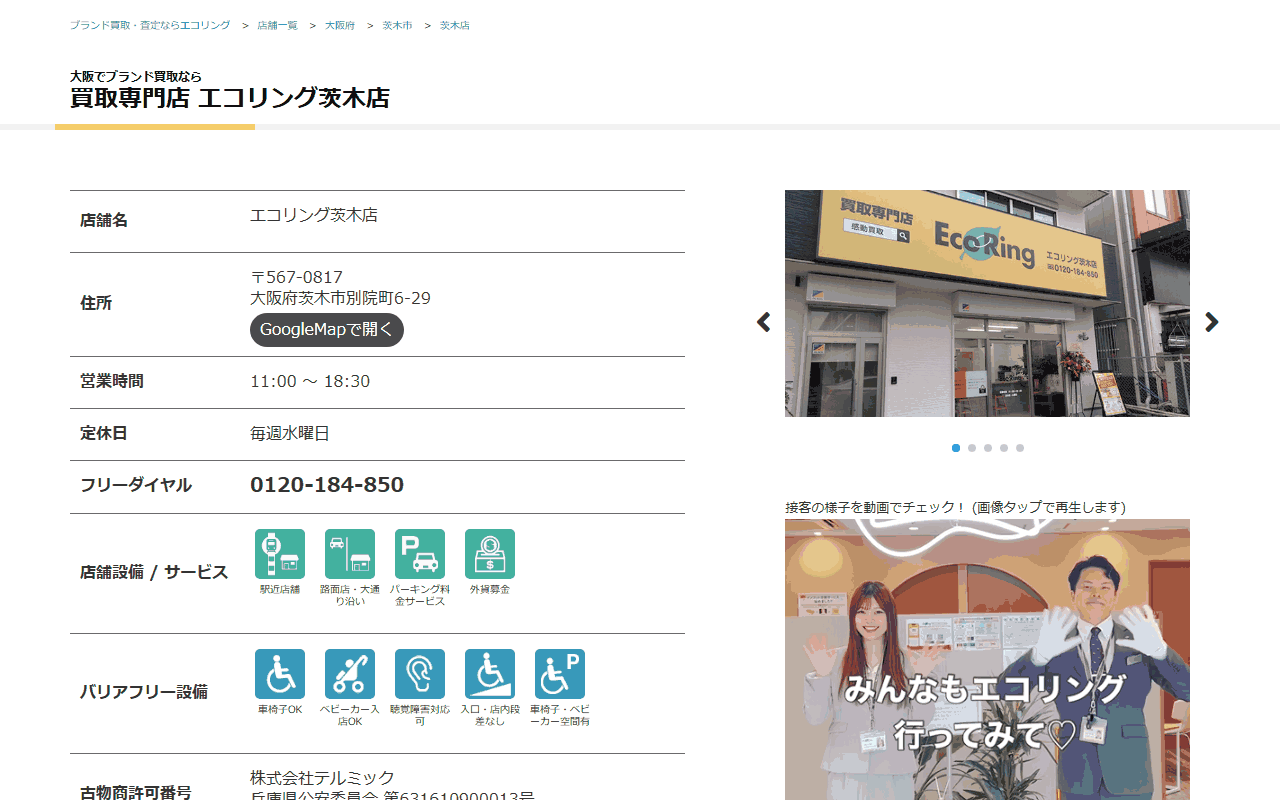 エコリング 茨木店の公式サイト