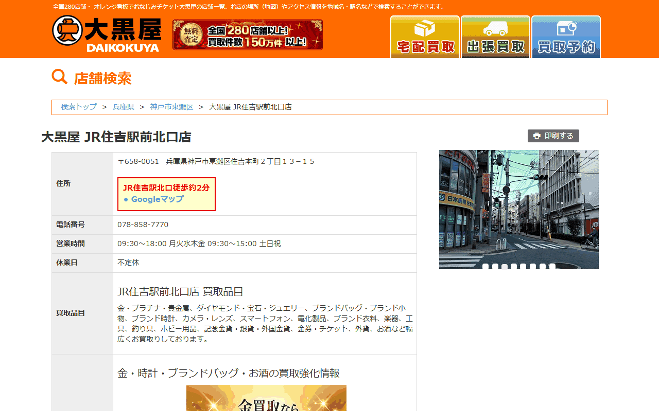 大黒屋 JR住吉駅前北口店の公式サイト