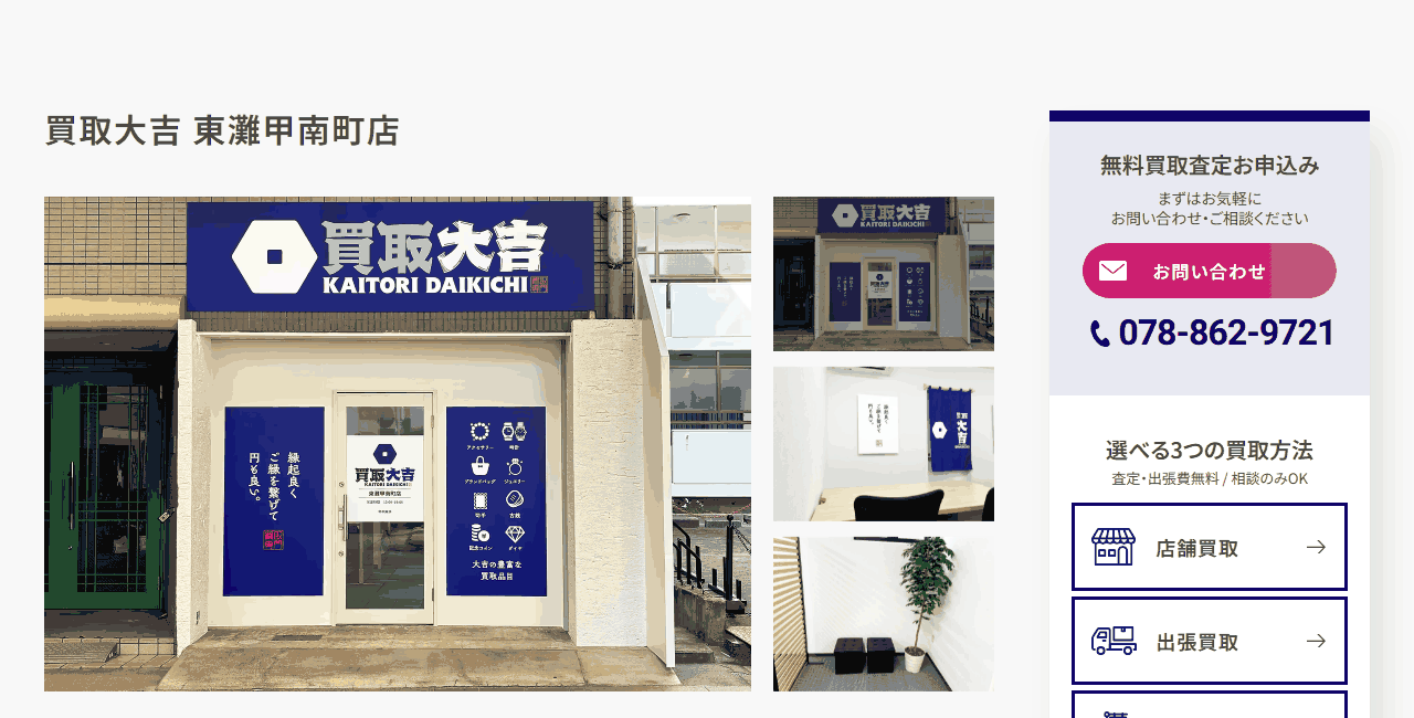 買取大吉 東灘甲南町店の公式サイト