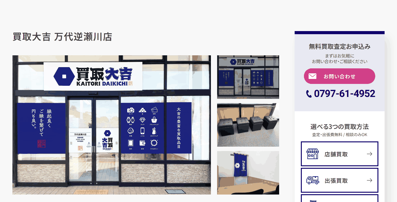 買取大吉 万代逆瀬川店の公式サイト