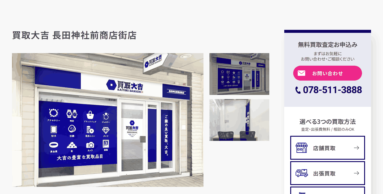 買取大吉 長田神社前商店街店の公式サイト