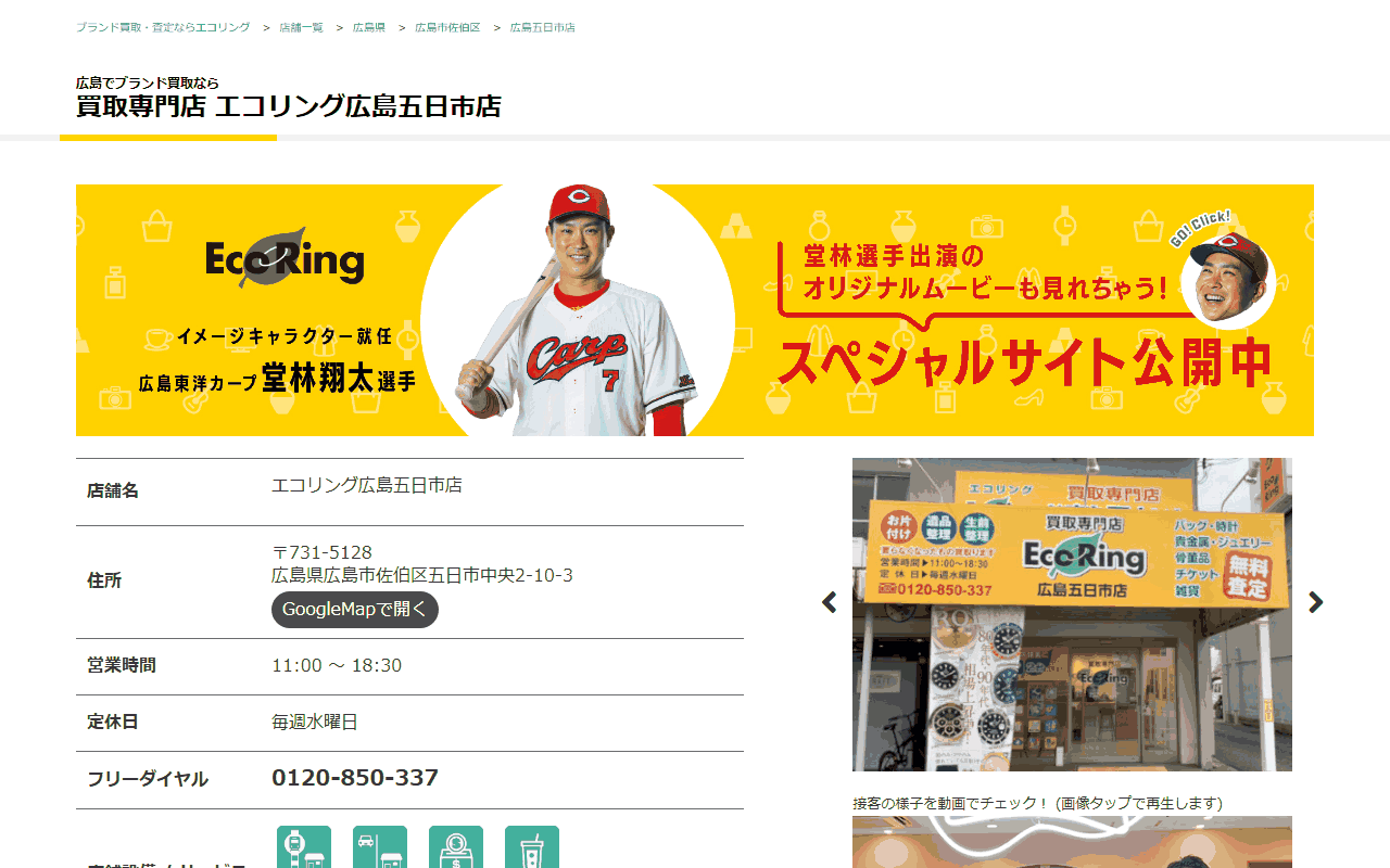 エコリング 広島五日市店の公式サイト
