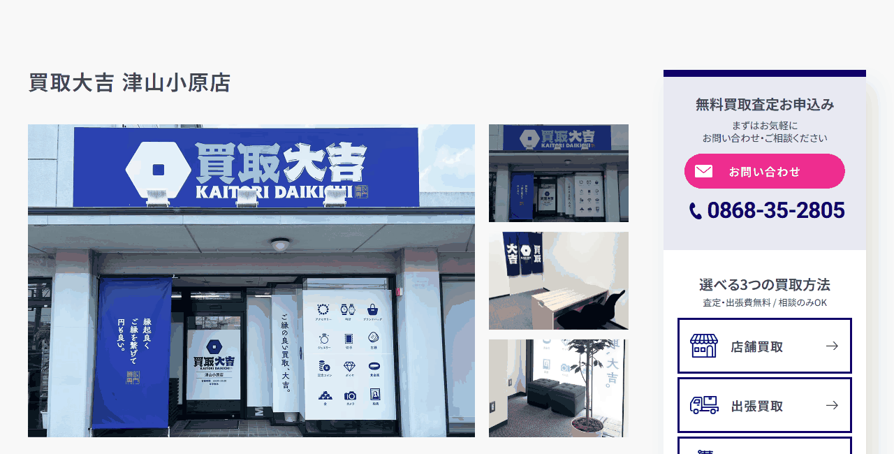 買取大吉 津山小原店の公式サイト