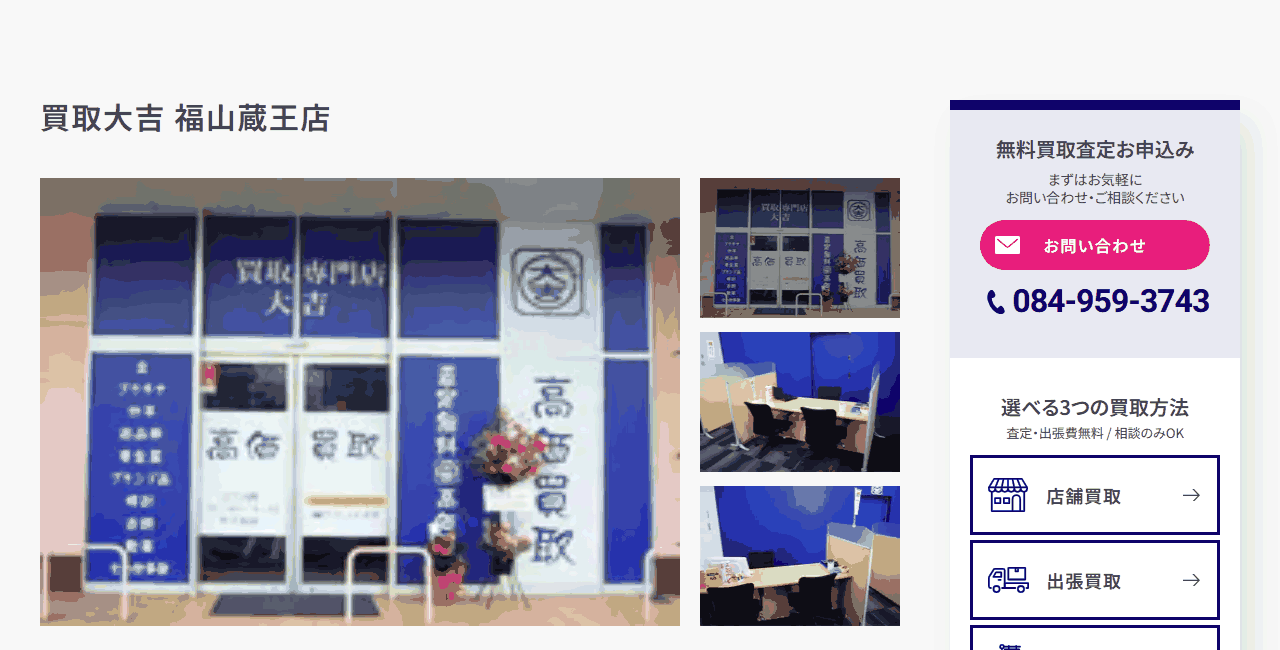 買取大吉 福山蔵王店の公式サイト