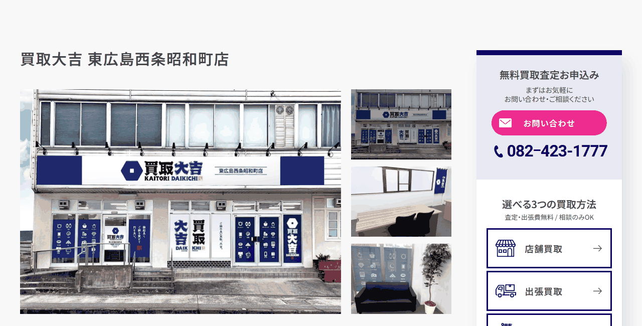 買取大吉 東広島西条昭和町店の公式サイト