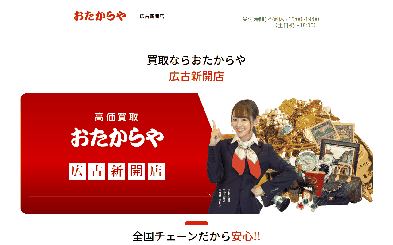 おたからや 広古新開店の公式サイト
