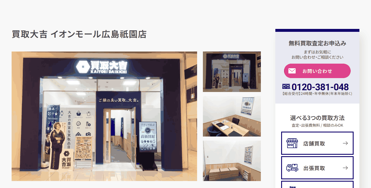 買取大吉 イオンモール広島祇園店の公式サイト