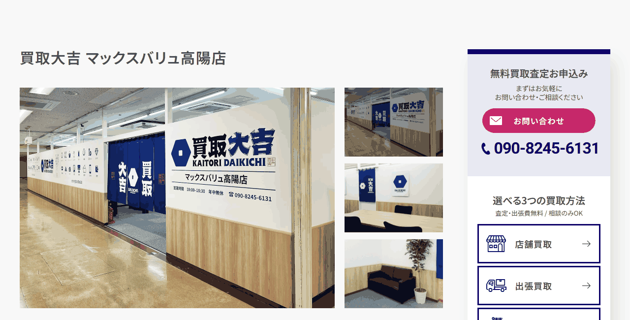 買取大吉 マックスバリュ高陽店の公式サイト