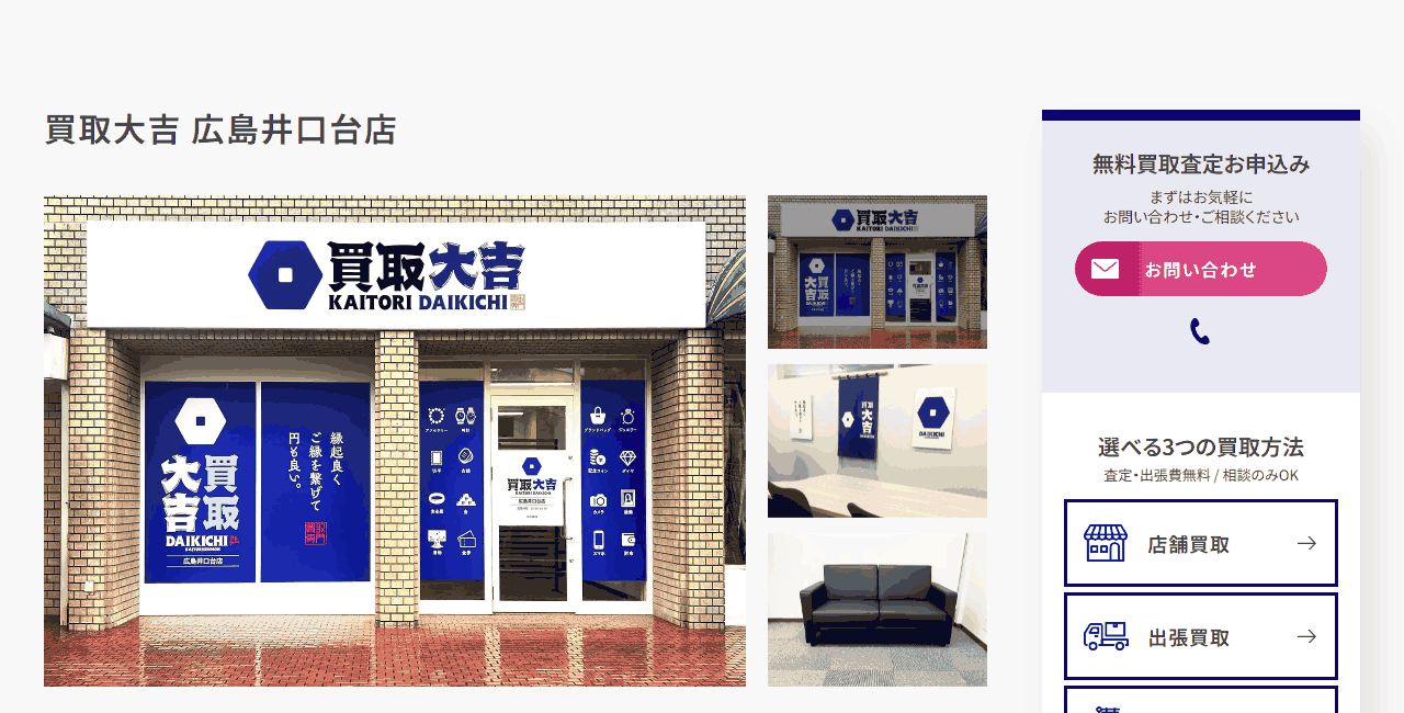 買取大吉 広島井口台店の公式サイト