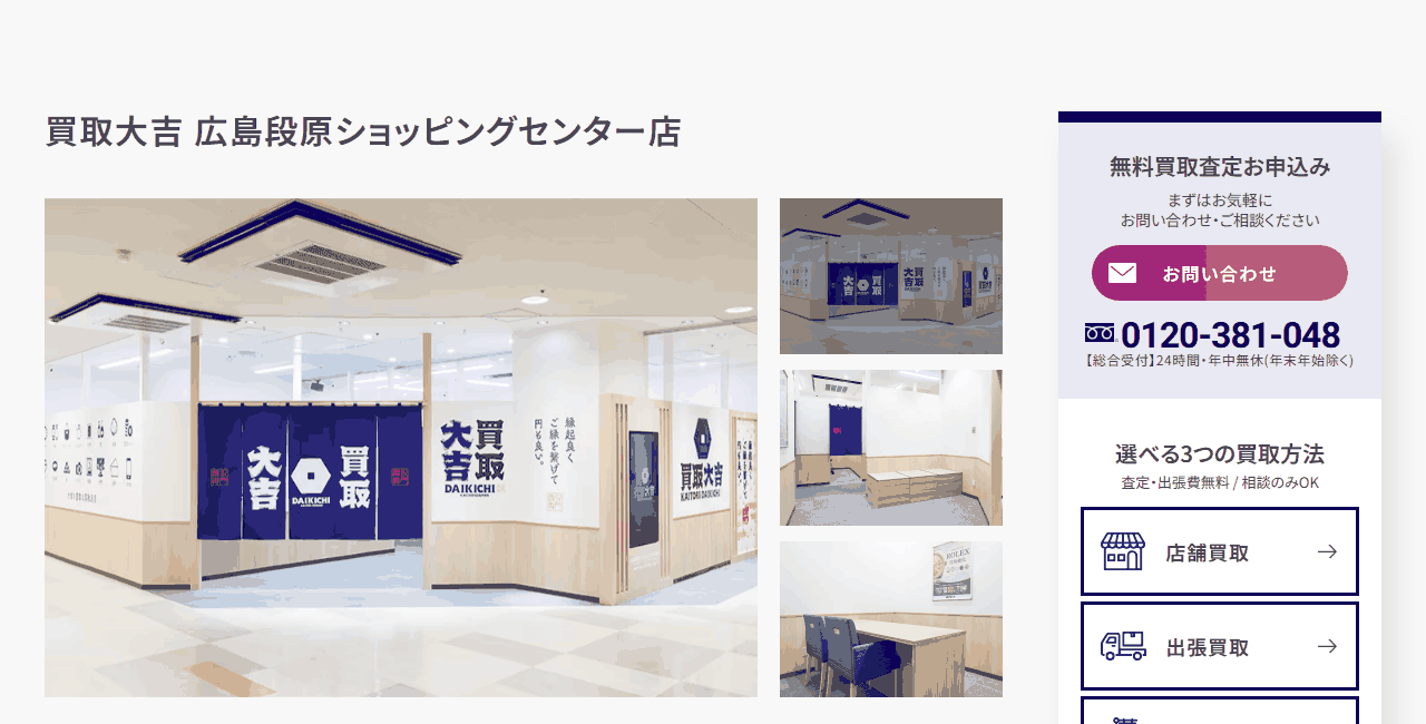買取大吉 広島段原ショッピングセンター店の公式サイト