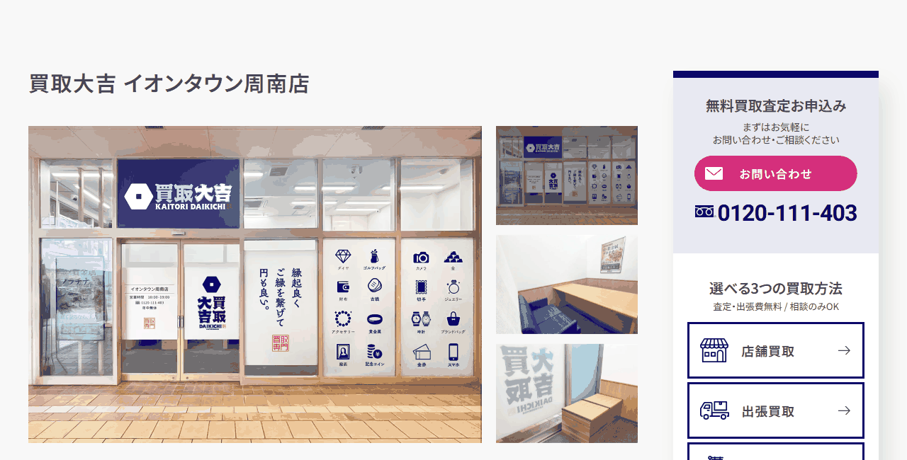 買取大吉 イオンタウン周南店の公式サイト