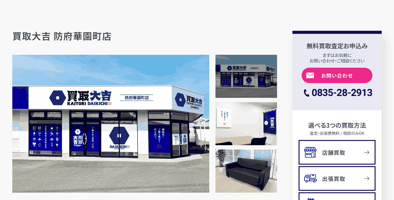 買取大吉 防府華園町店の公式サイト
