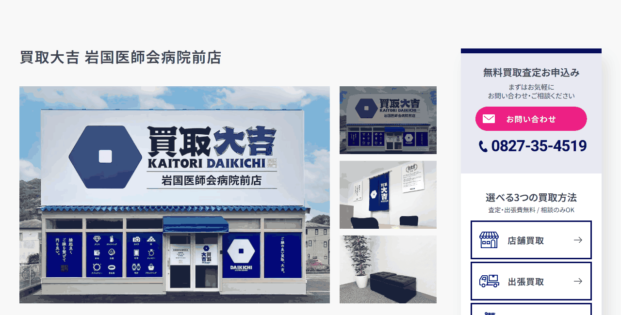 買取大吉 岩国医師会病院前店の公式サイト