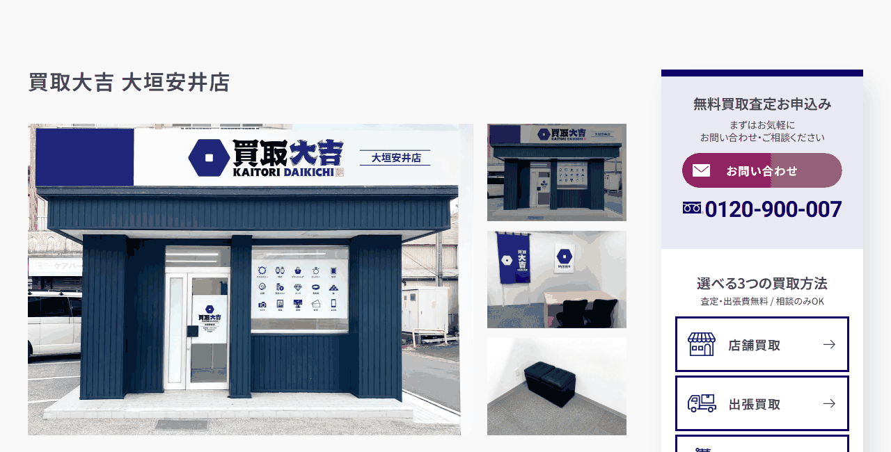 買取大吉 大垣安井店の公式サイト