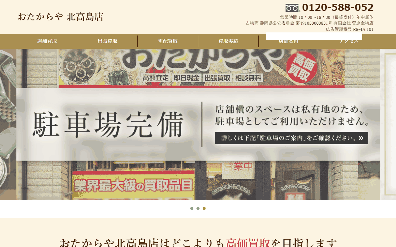 おたからや 北高島店の公式サイト