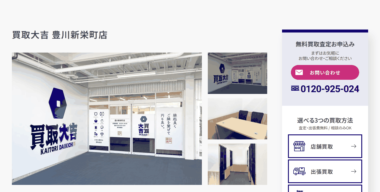 買取大吉 豊川新栄町店の公式サイト