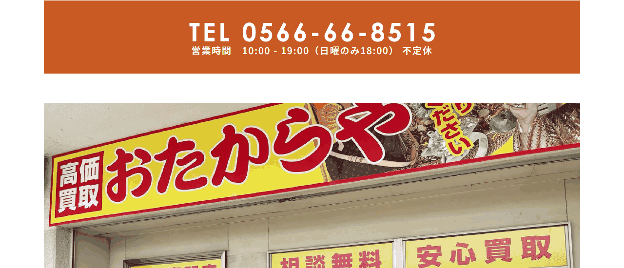 おたからや 恩田町店の公式サイト