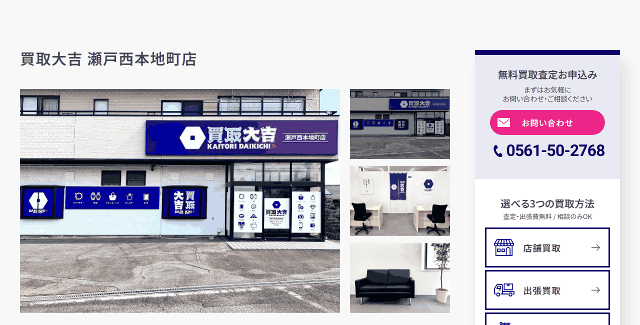 買取大吉 瀬戸西本地町店の公式サイト