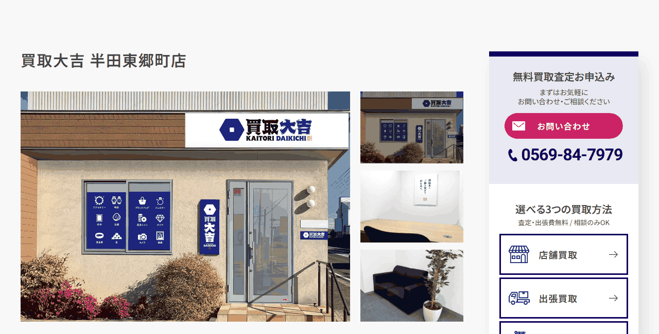 買取大吉 半田東郷町店の公式サイト
