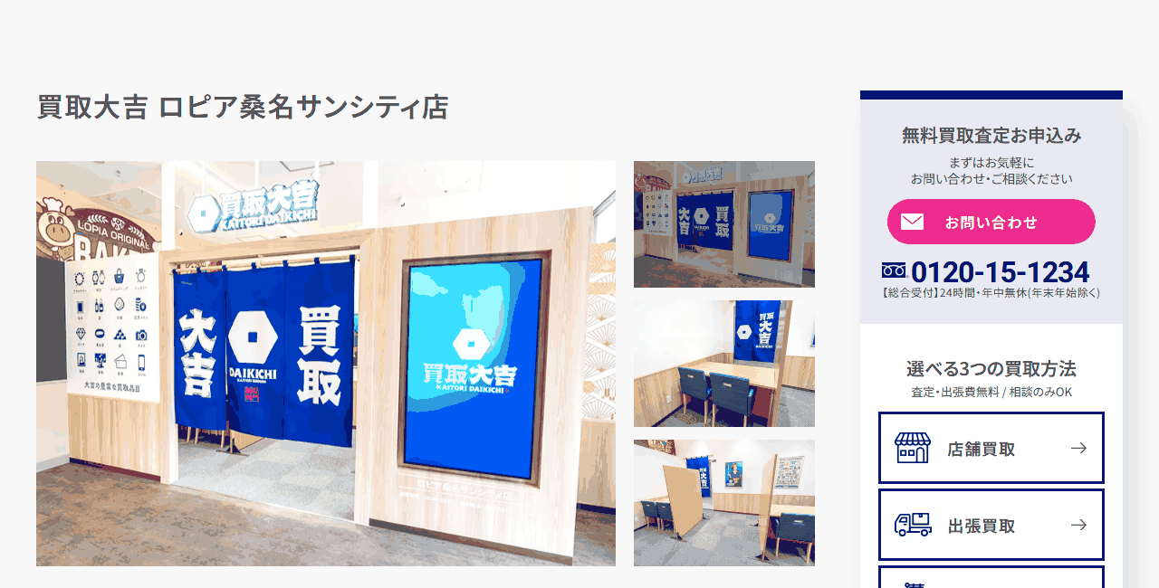 買取大吉 ロピア桑名サンシティ店の公式サイト
