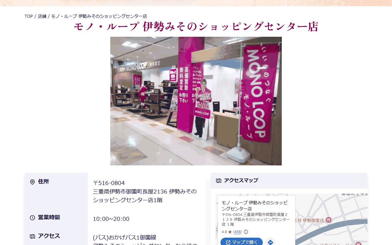 モノ・ループ 伊勢みそのショッピングセンター店の公式サイト