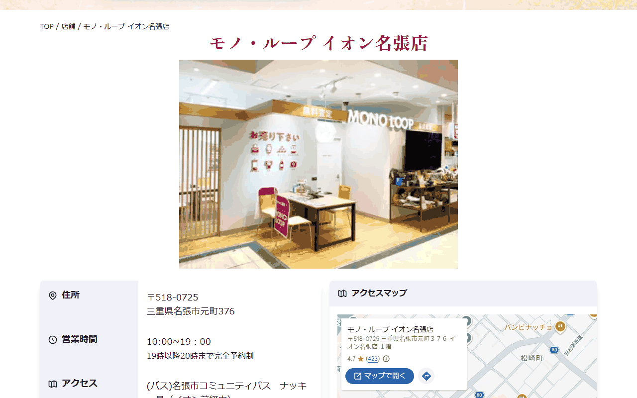 モノ・ループ イオン名張店の公式サイト