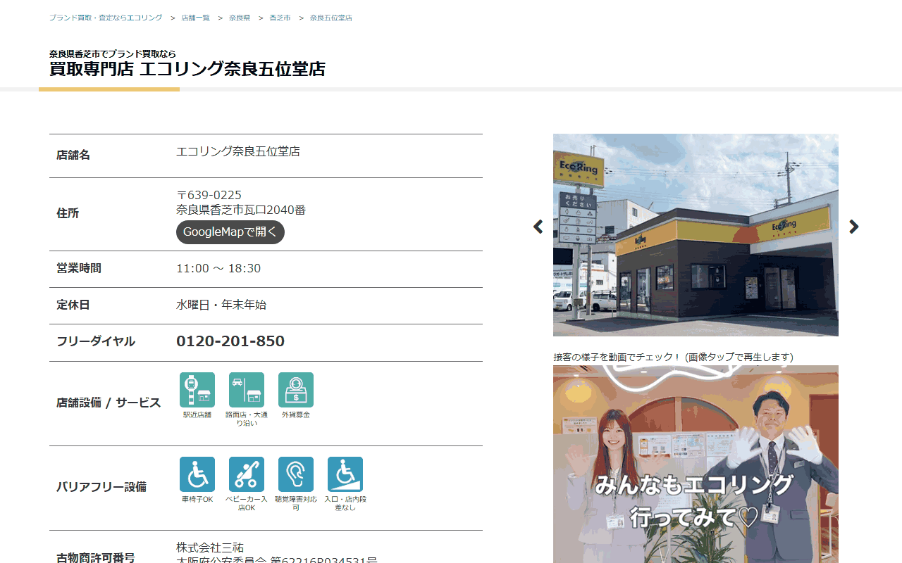 エコリング 奈良五位堂店の公式サイト