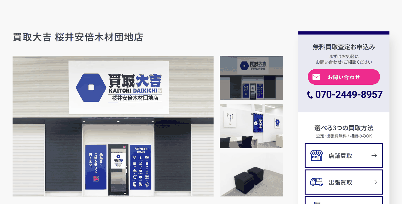 買取大吉 桜井安倍木材団地店の公式サイト