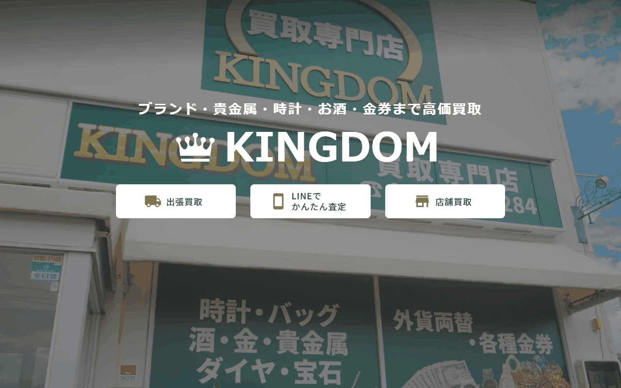 買取専門店 KINGDOM 磐田店の公式サイト