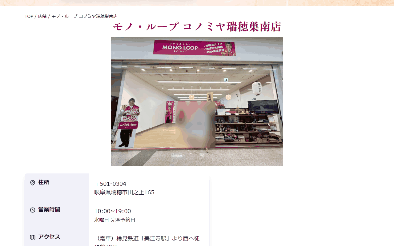 モノ・ループ コノミヤ瑞穂巣南店の公式サイト