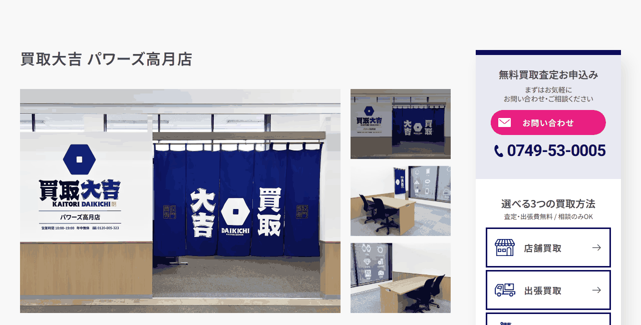 買取大吉 パワーズ高月店の公式サイト