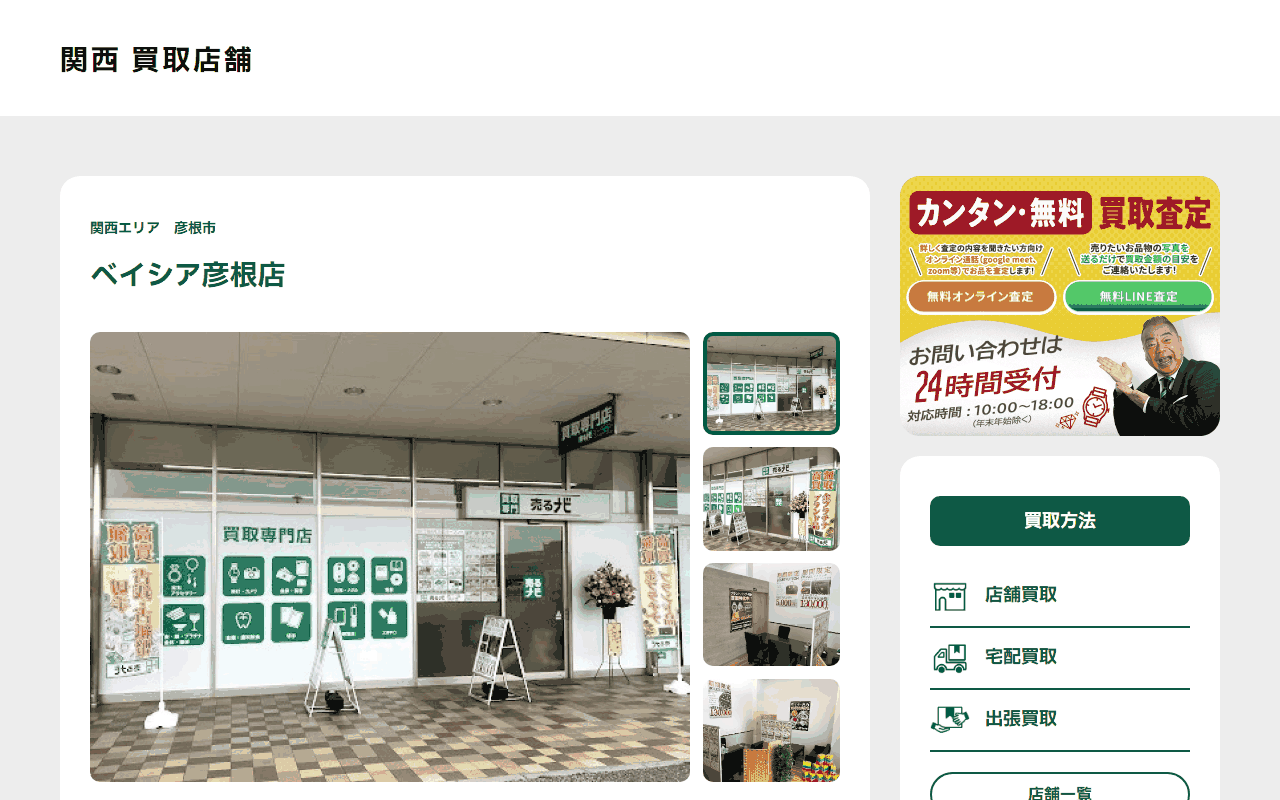 売るナビ ベイシア彦根店の公式サイト
