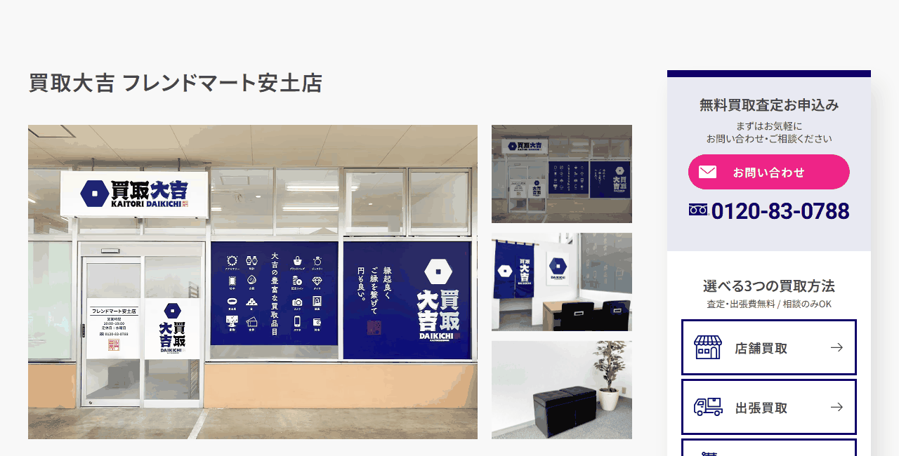 買取大吉 フレンドマート安土店の公式サイト