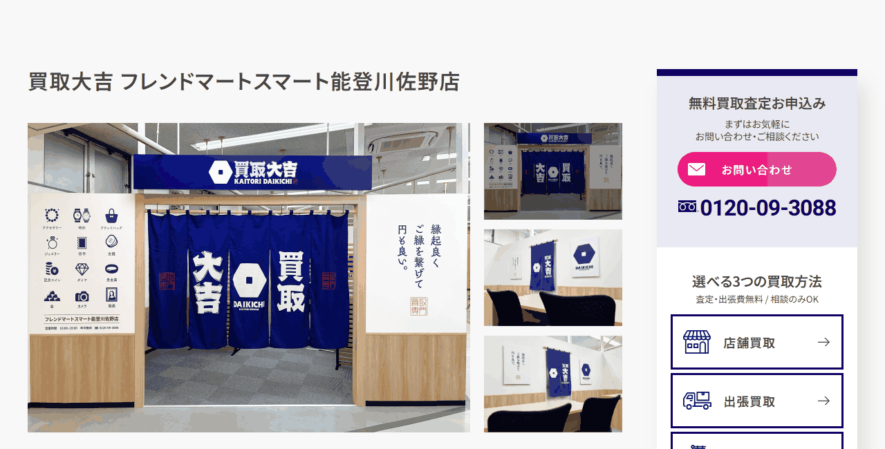 買取大吉 フレンドマートスマート能登川佐野店の公式サイト