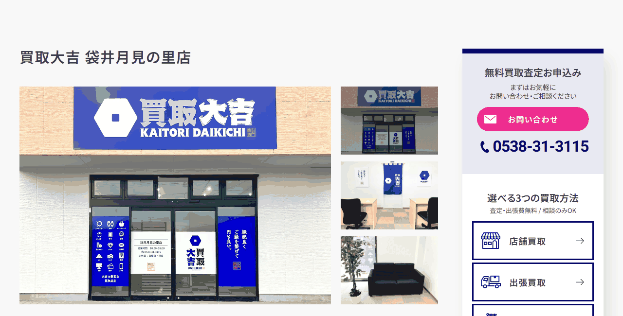買取大吉 袋井月見の里店の公式サイト