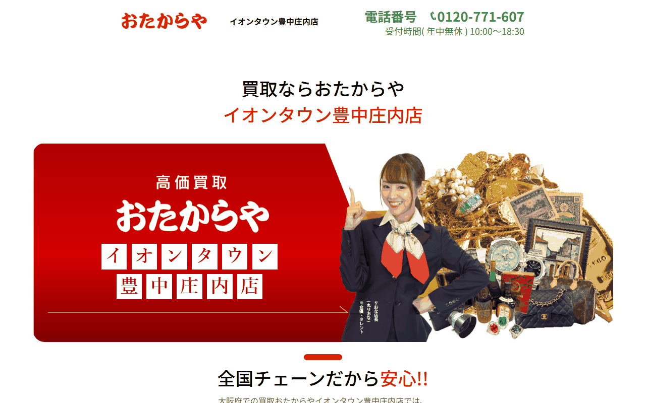 おたからや イオンタウン豊中庄内店の公式サイト