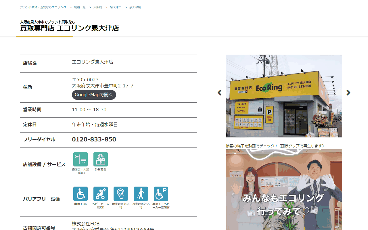 エコリング 泉大津店の公式サイト