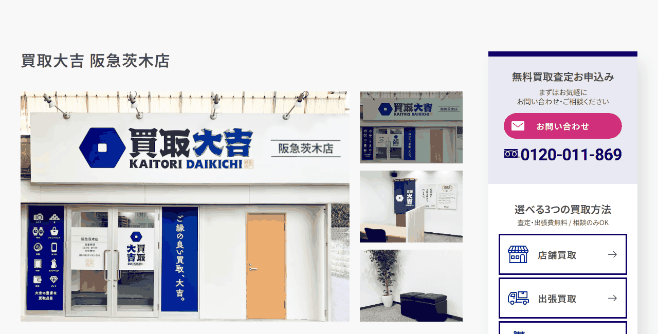 買取大吉 阪急茨木店の公式サイト
