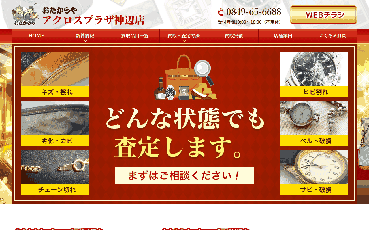 おたからや アクロスプラザ神辺店の公式サイト