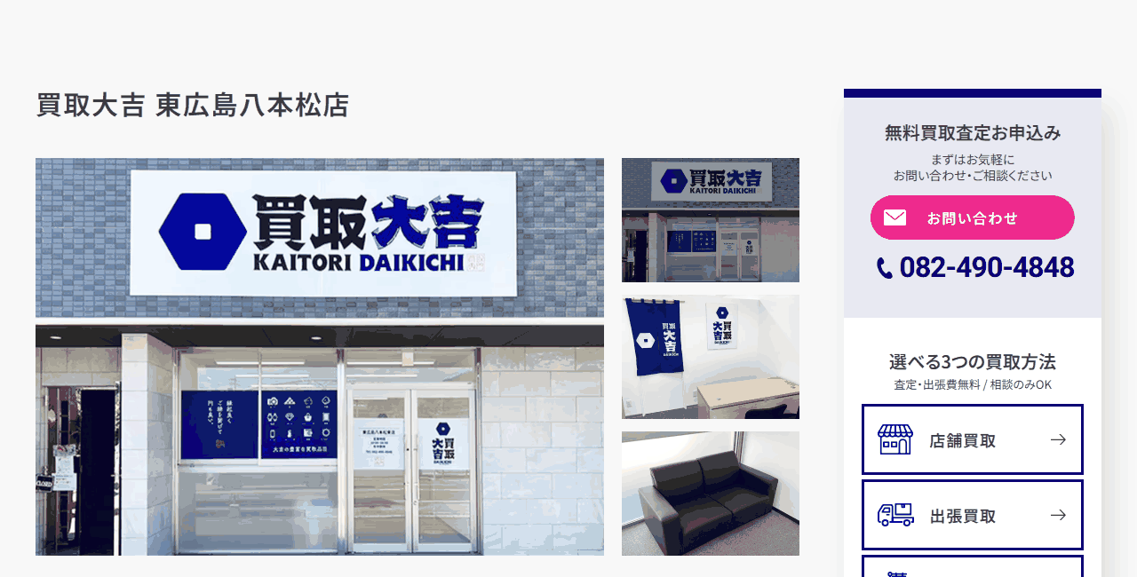 買取大吉 東広島八本松店の公式サイト