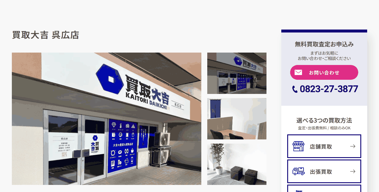 買取大吉 呉広店の公式サイト