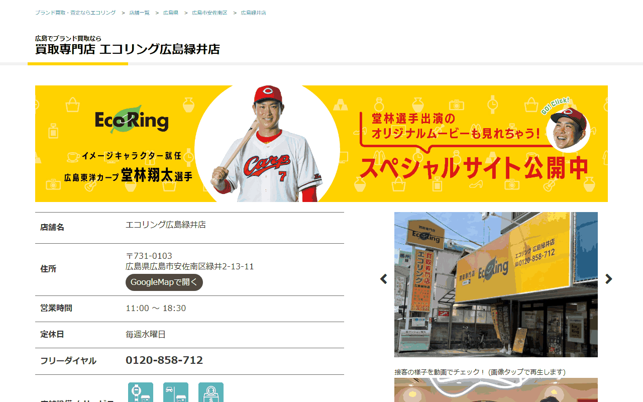 エコリング 広島緑井店の公式サイト