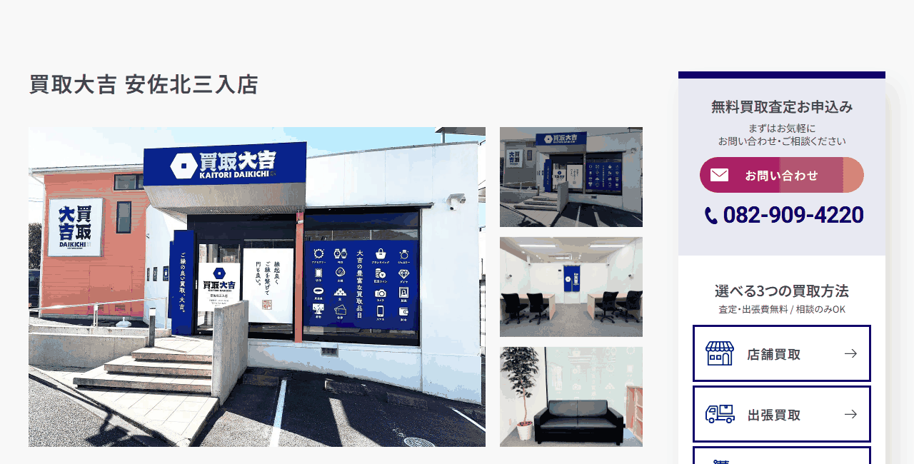 買取大吉 安佐北三入店の公式サイト