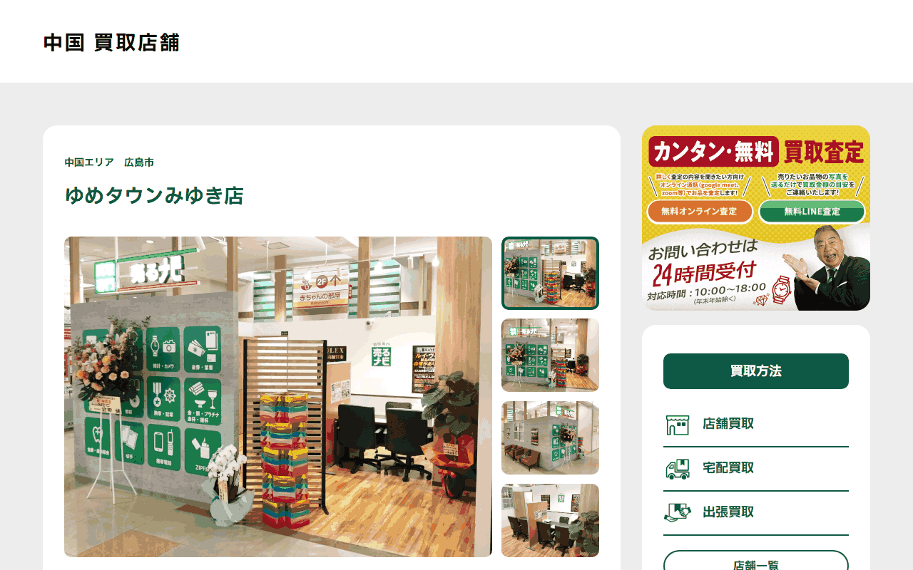 売るナビ ゆめタウンみゆき店の公式サイト