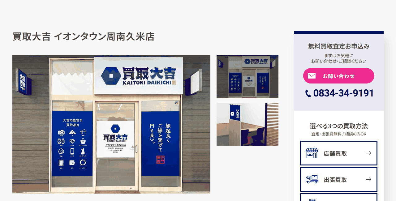 買取大吉 イオンタウン周南久米店の公式サイト