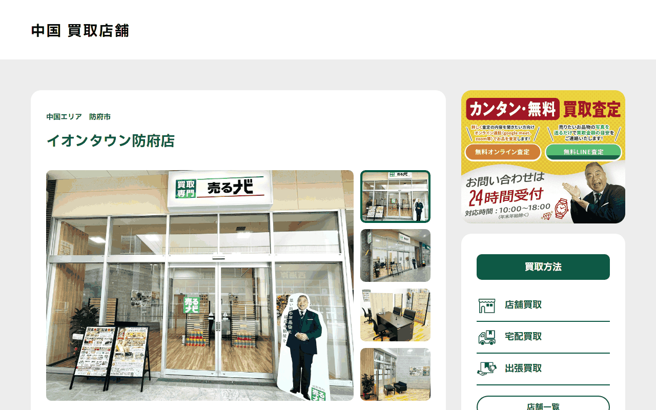 売るナビ イオンタウン防府店の公式サイト