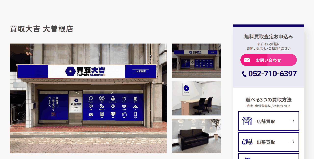 買取大吉 大曽根店の公式サイト